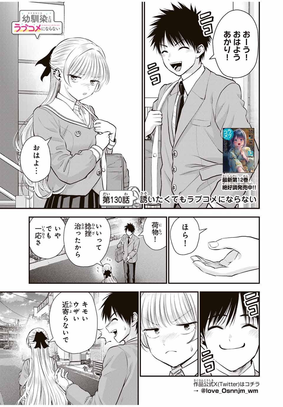 幼馴染とはラブコメにならない 第130話 - Page 1