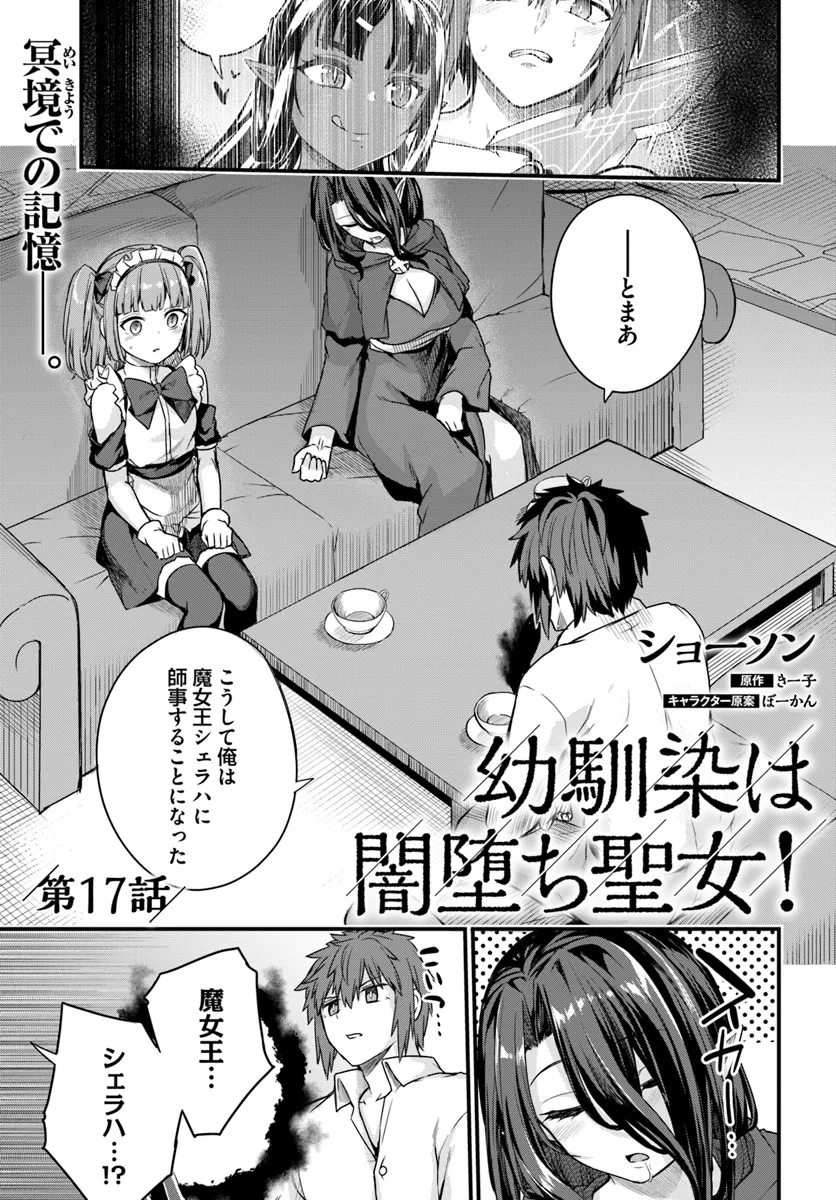 幼馴染は闇堕ち聖女！ 第17話 - Page 1