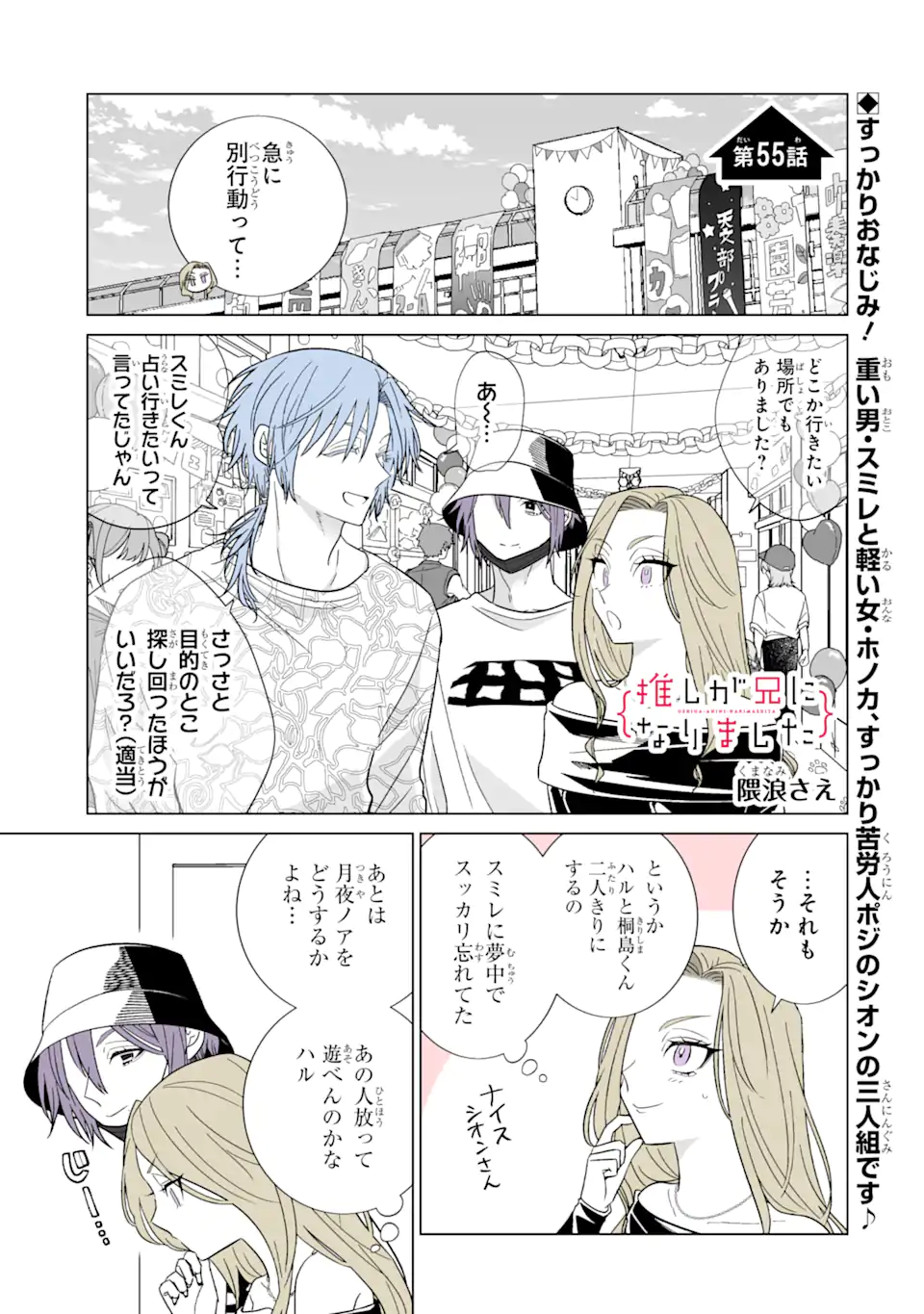 推しが兄になりました 第55話 - Page 1