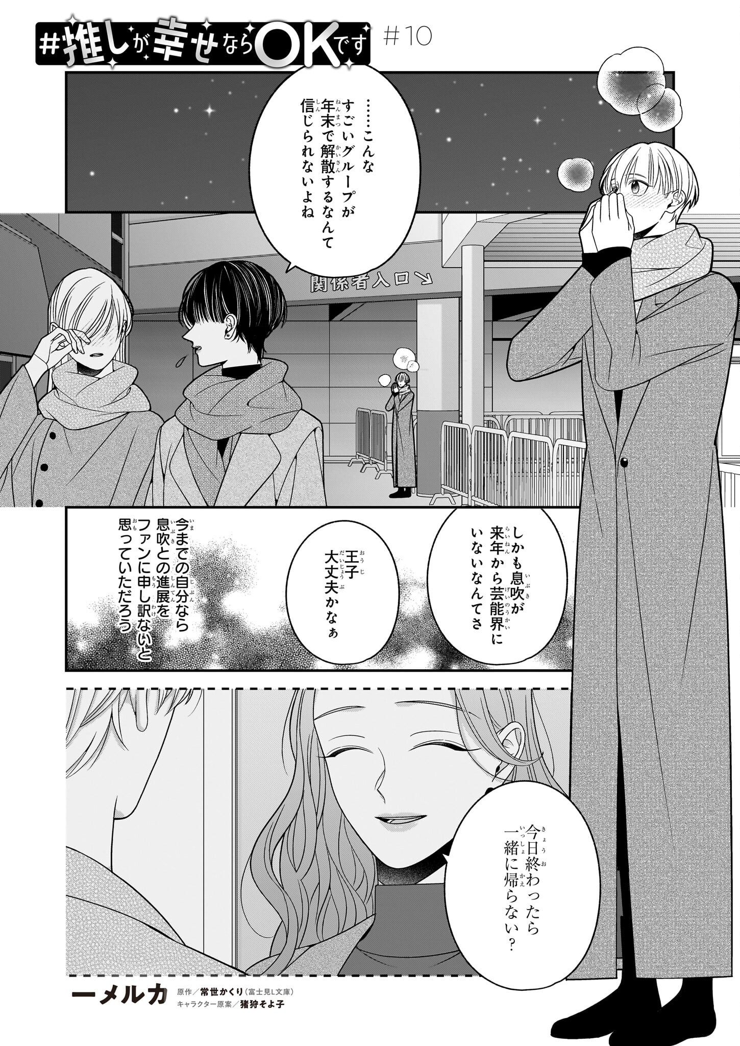 推しが幸せならOKです 第10話 - Page 1