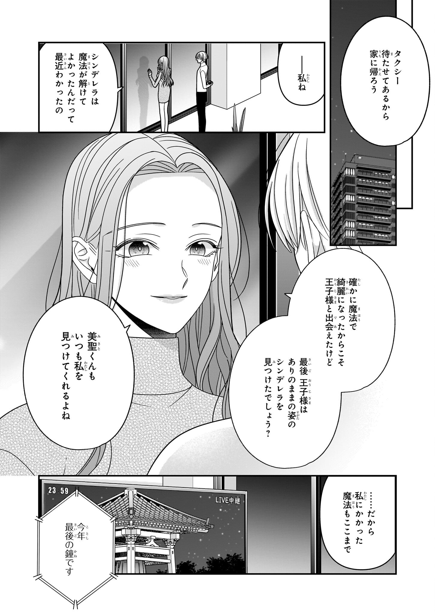 推しが幸せならOKです 第10話 - Page 24