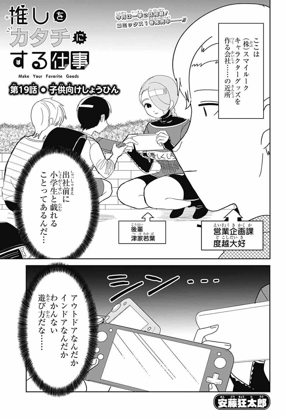 推しをカタチにする仕事 第19話 - Page 1