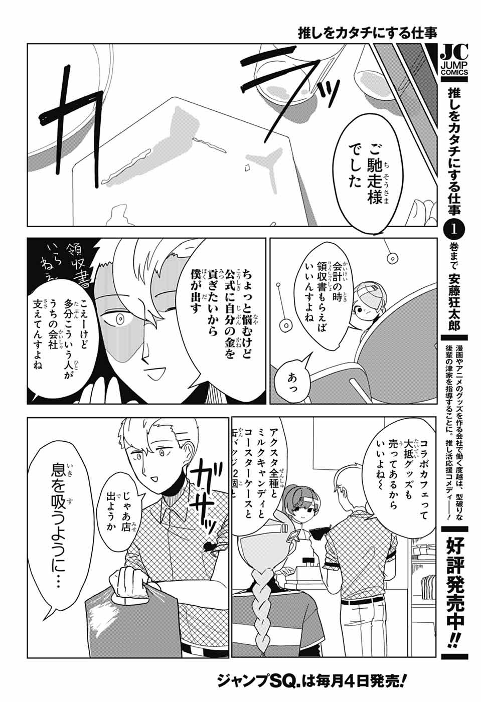 推しをカタチにする仕事 第20話 - Page 12