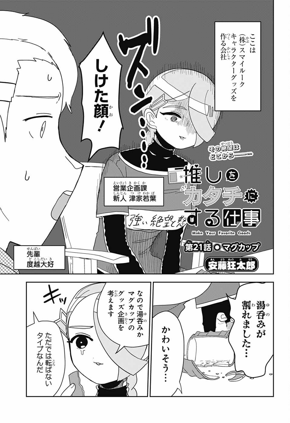 推しをカタチにする仕事 第21話 - Page 1