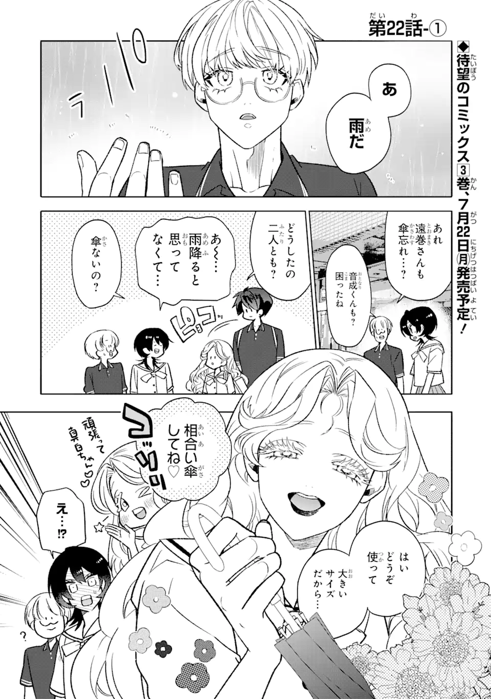 オタクも恋も連鎖する 第22.1話 - Page 1