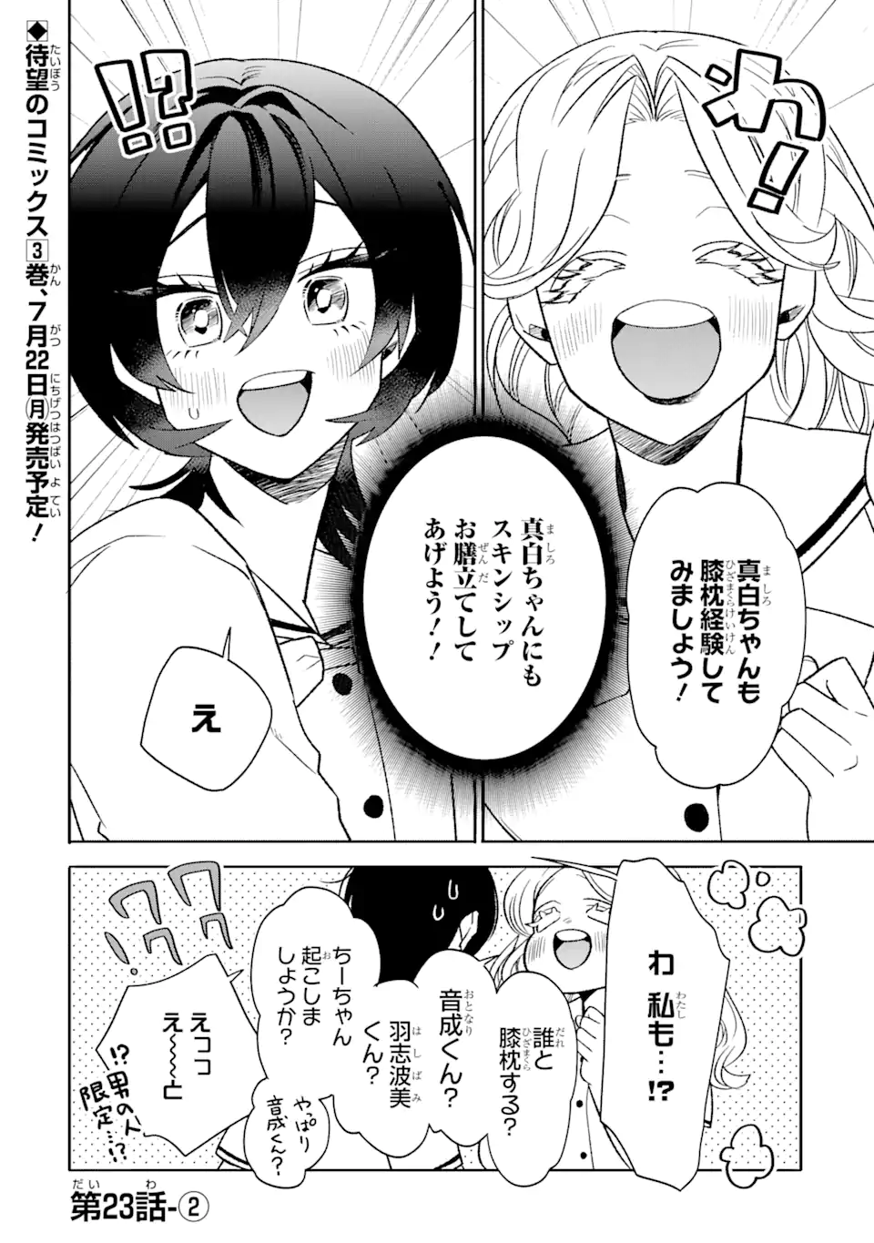 オタクも恋も連鎖する 第23.2話 - Page 1