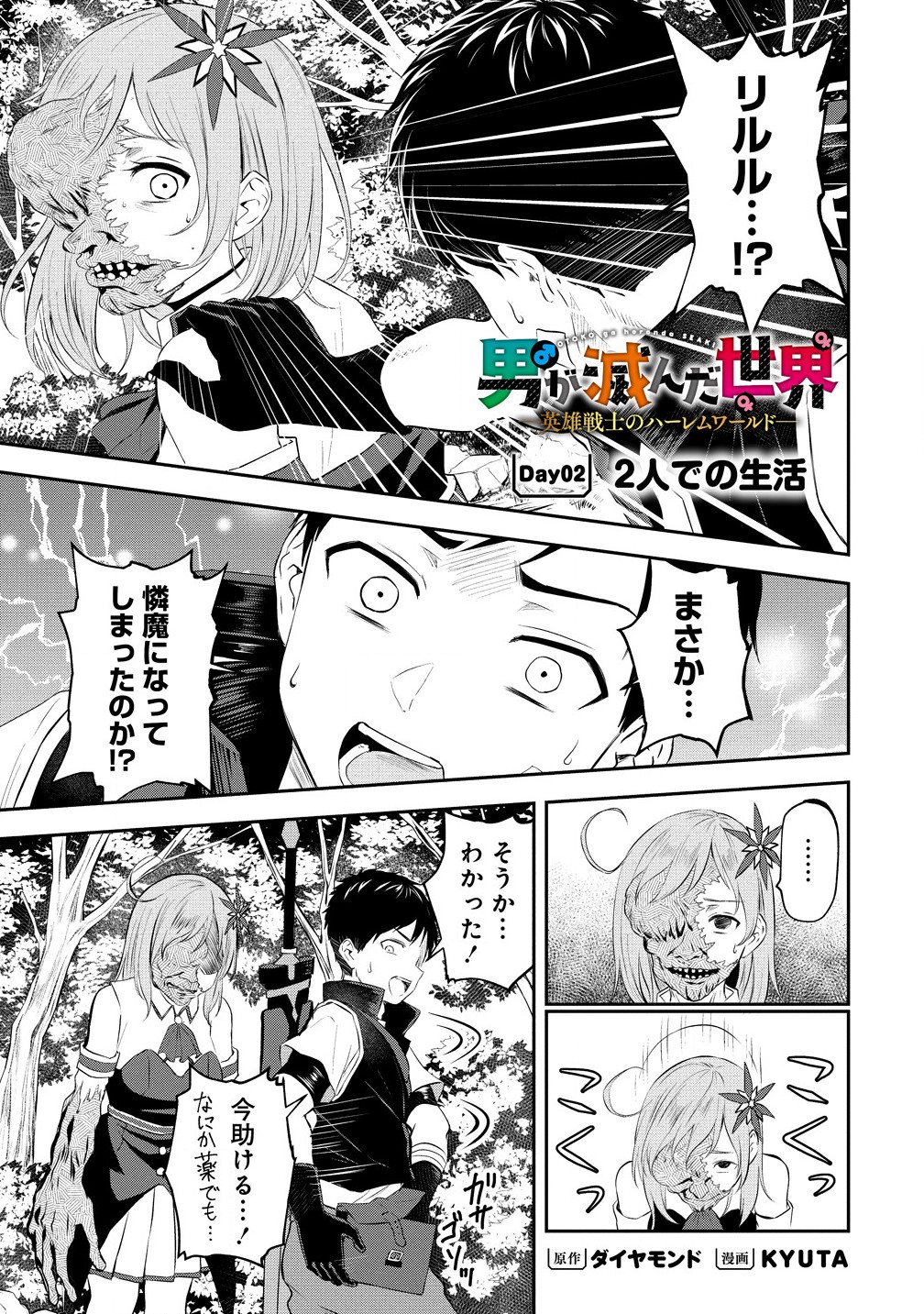 男が滅んだ世界 ―英雄戦士のハーレムワールド― 第2.1話 - Page 1