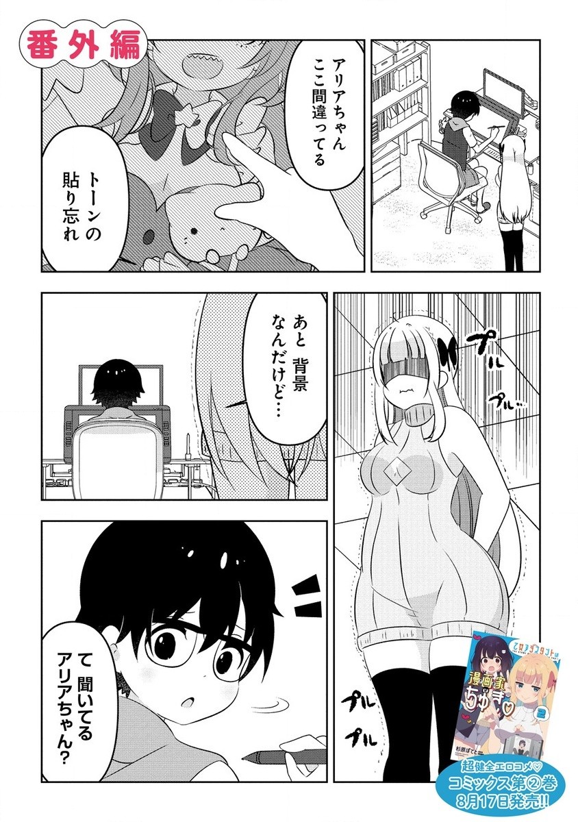 乙女アシスタントは漫画家がちゅき 第9.3話 - Page 1