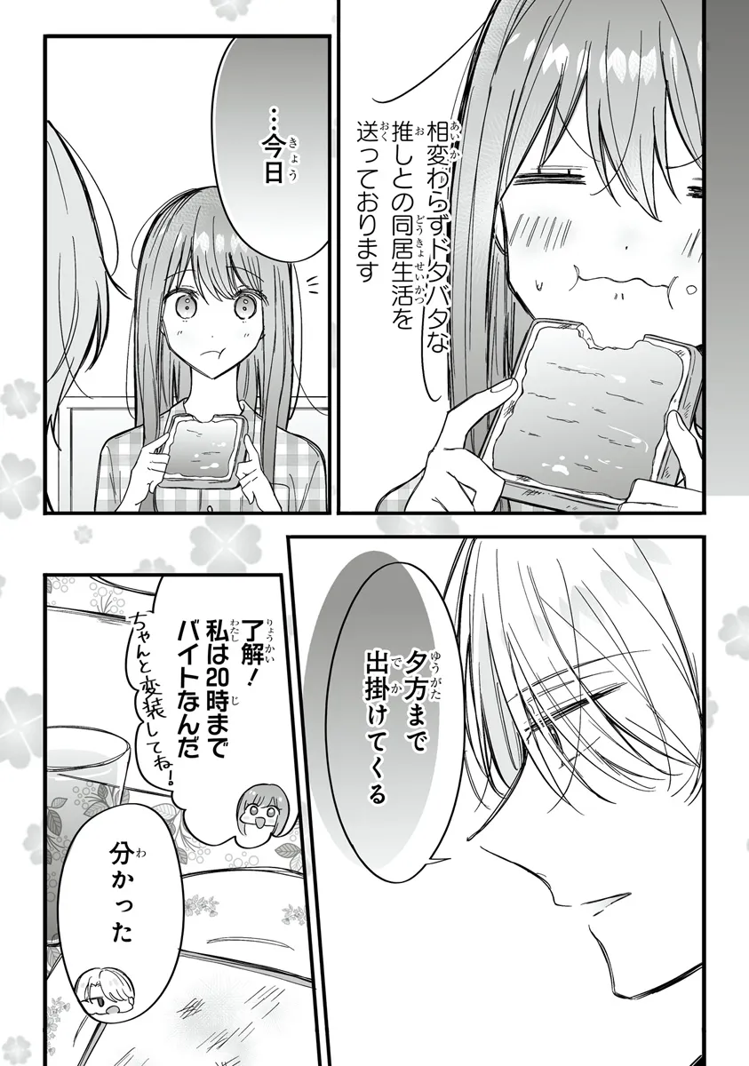 乙女ゲーの推しが逆トリップしてきた話。 第8話 - Page 3