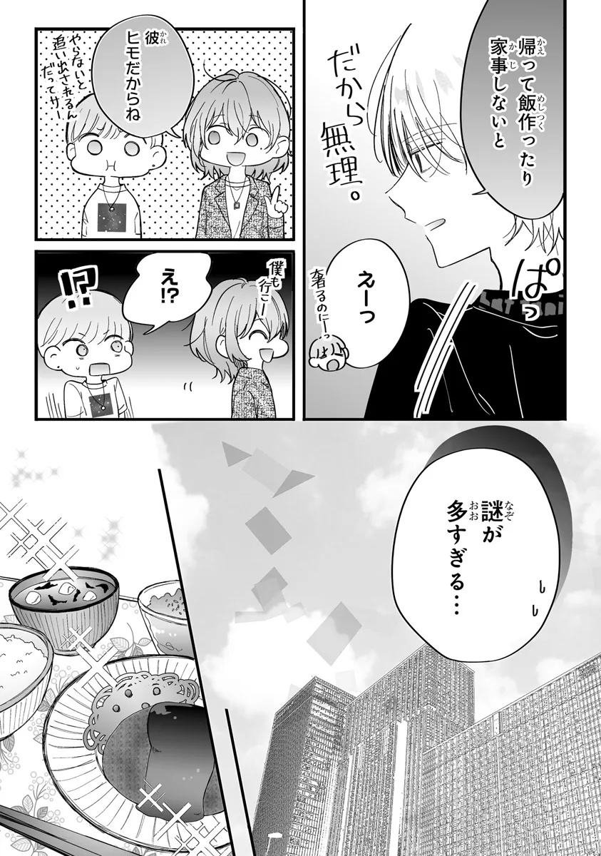 乙女ゲーの推しが逆トリップしてきた話。 第9.1話 - Page 11