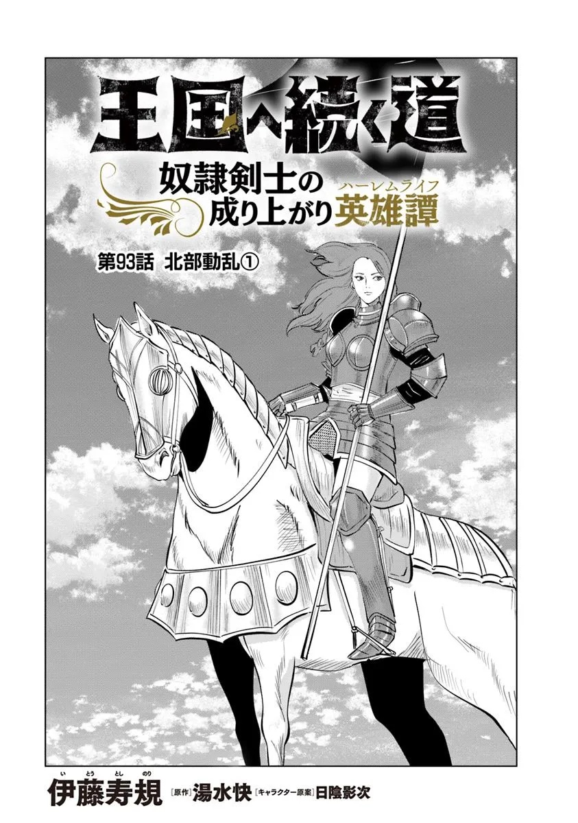 王国へ続く道　奴隷剣士の成り上がり英雄譚 第93.1話 - Page 1