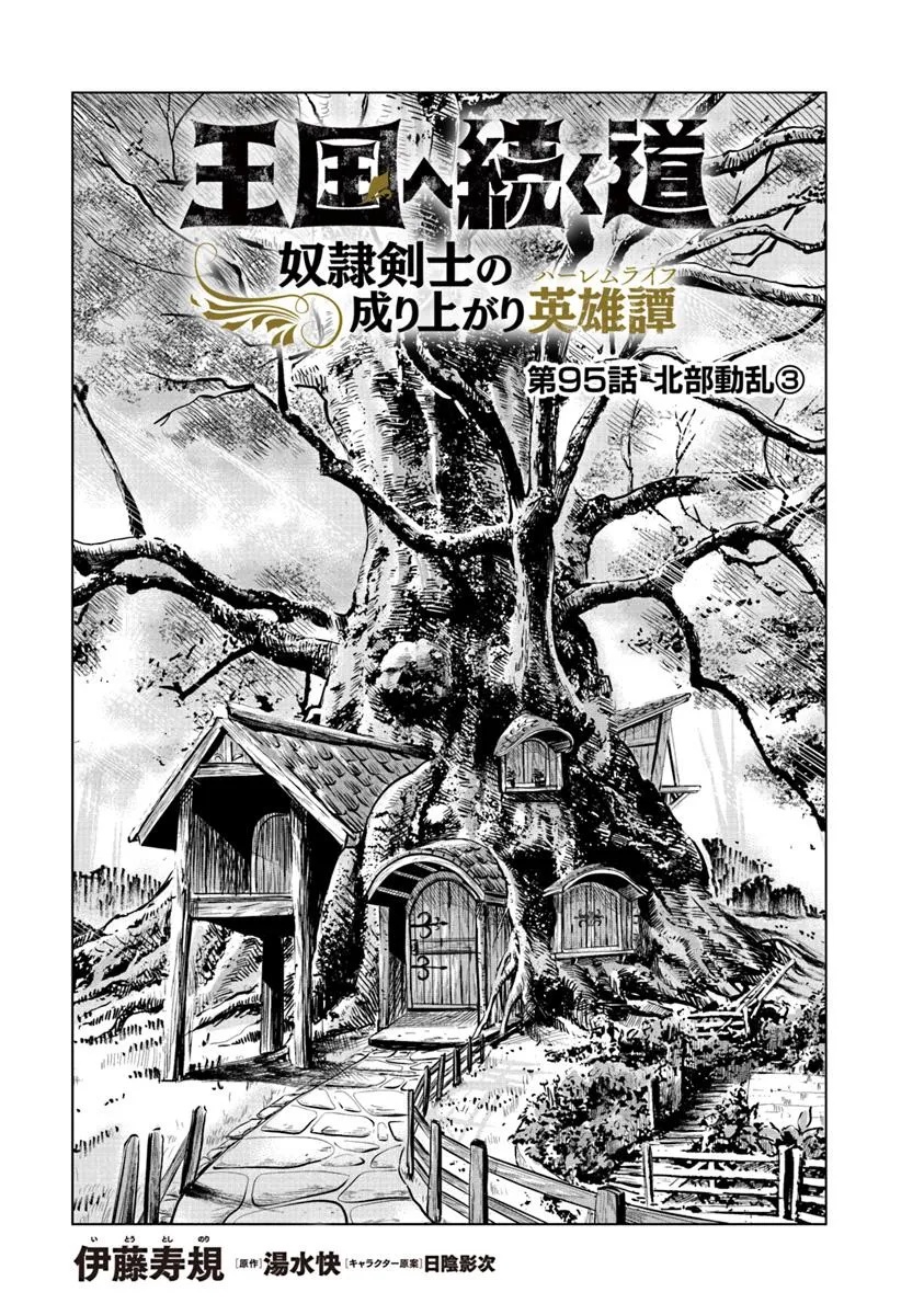 王国へ続く道　奴隷剣士の成り上がり英雄譚 第95話 - Page 1