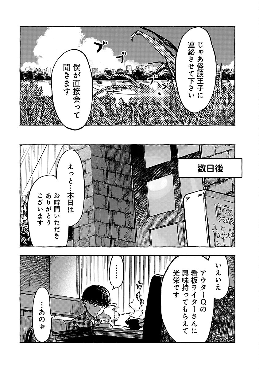 アウターQ 弱小Webマガジンの事件簿 第10話 - Page 18