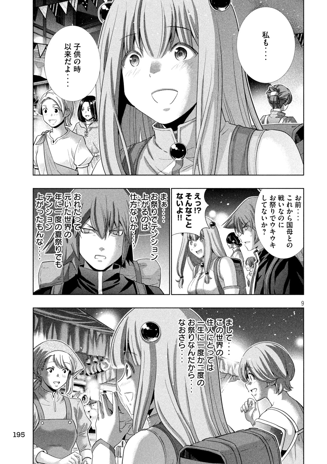 パラレルパラダイス 第270話 - Page 9