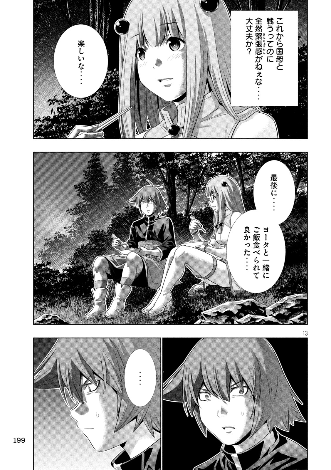 パラレルパラダイス 第270話 - Page 13