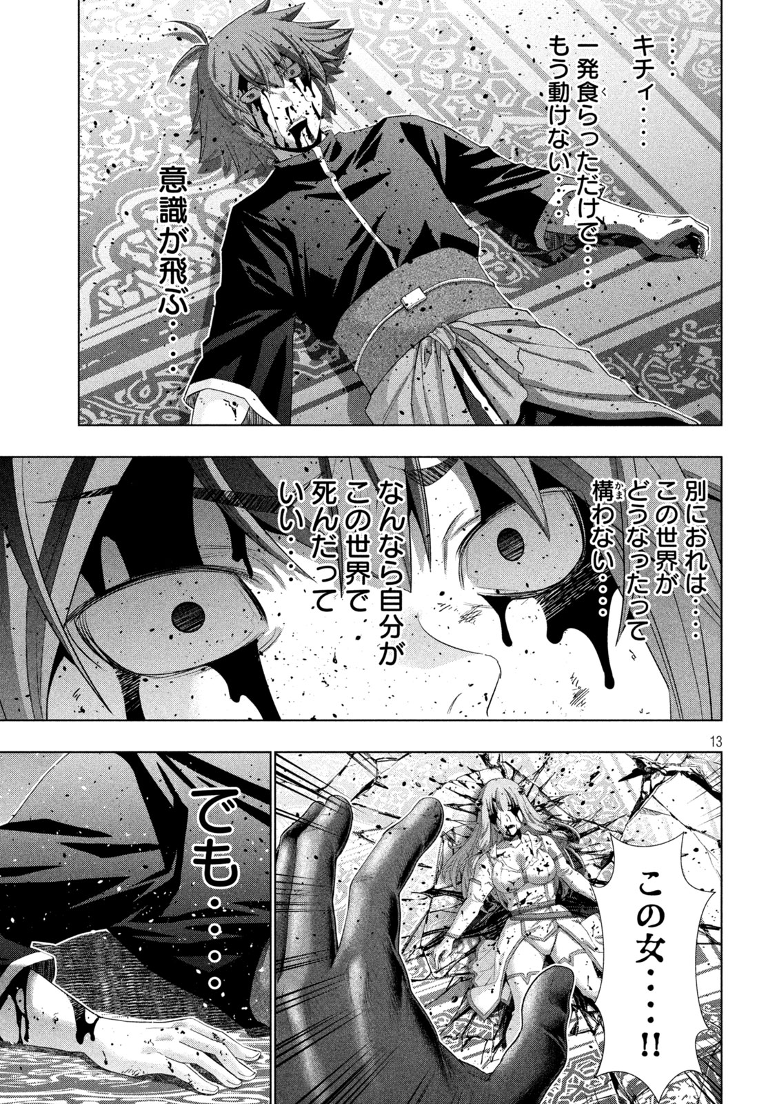 パラレルパラダイス 第272話 - Page 13