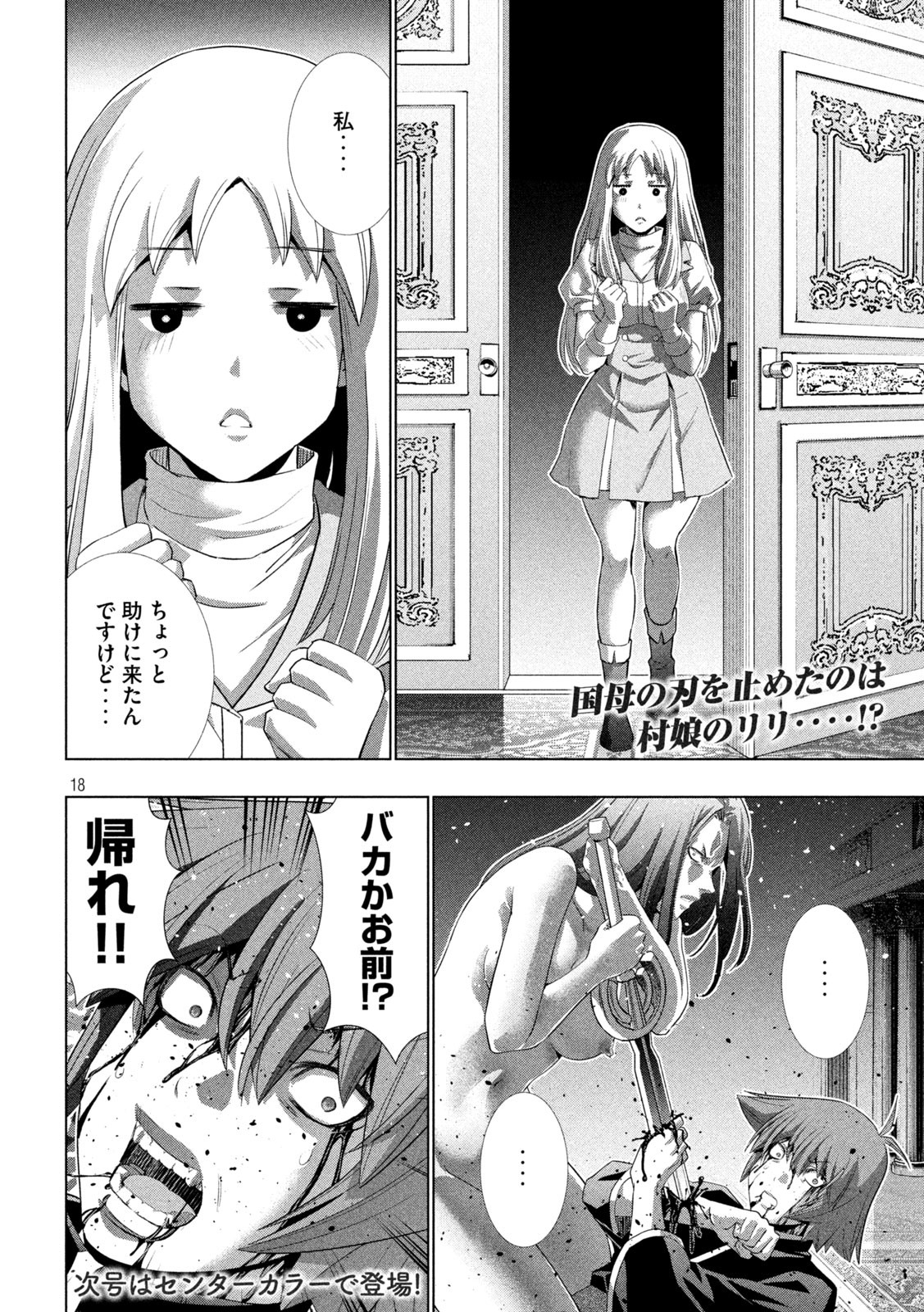 パラレルパラダイス 第274話 - Page 18