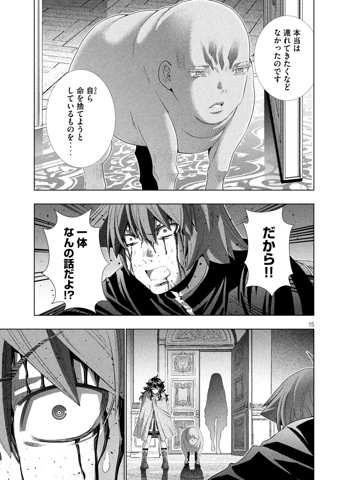 パラレルパラダイス 第275話 - Page 15