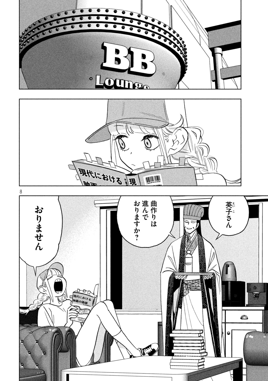 パリピ孔明 第156話 - Page 8