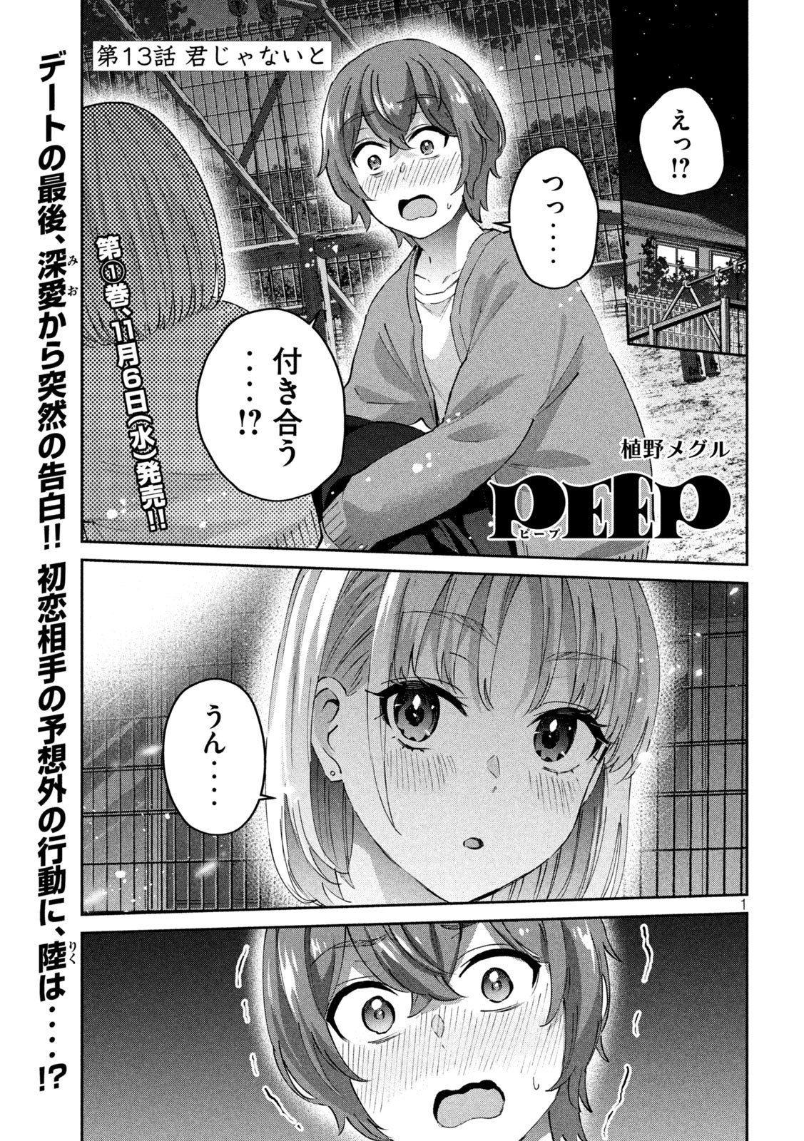 Peep 第13話 - Page 1