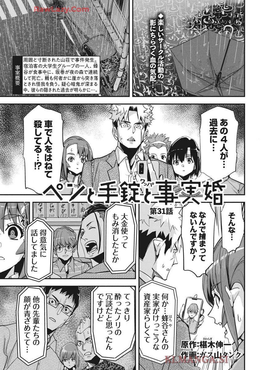 ペンと手錠と事実婚 第31話 - Page 1