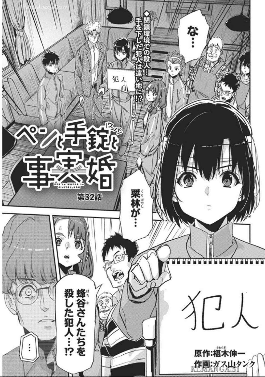 ペンと手錠と事実婚 第32話 - Page 1