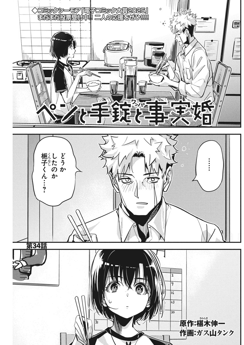 ペンと手錠と事実婚 第34話 - Page 1