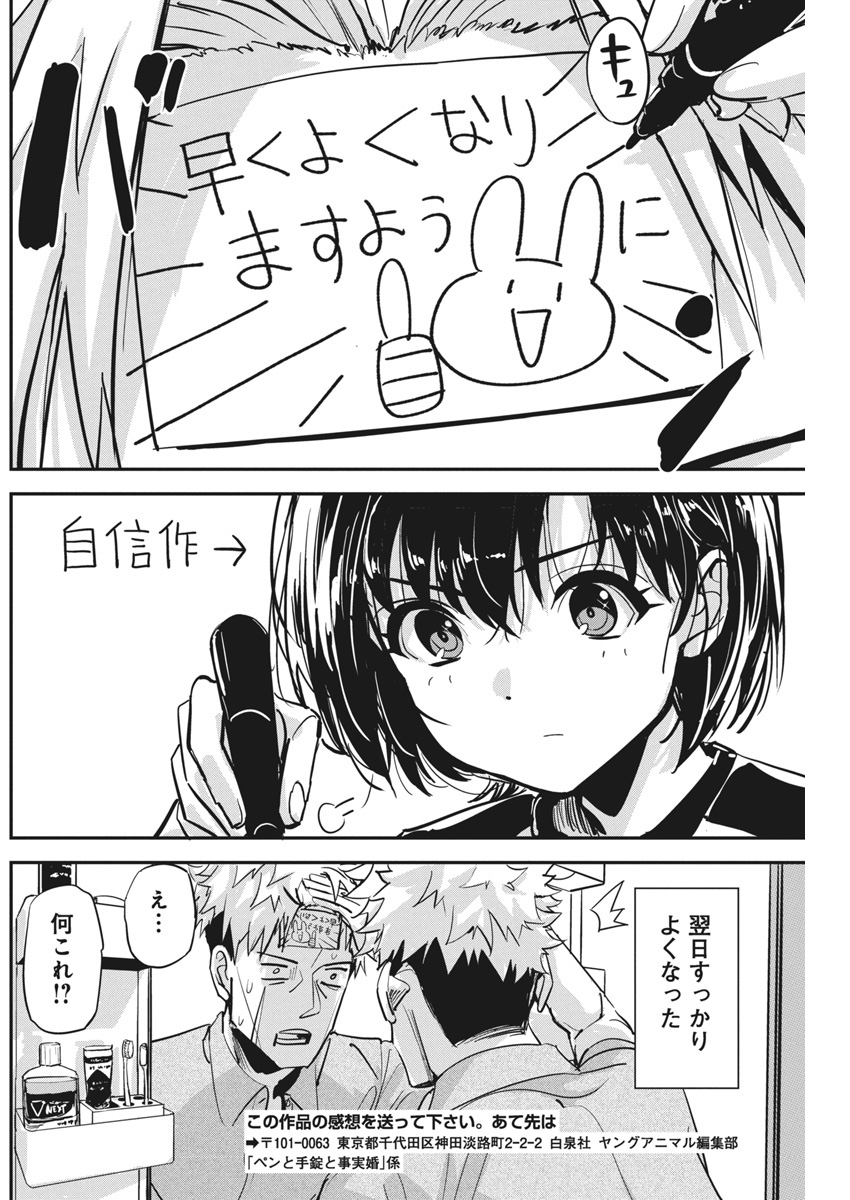 ペンと手錠と事実婚 第34話 - Page 20