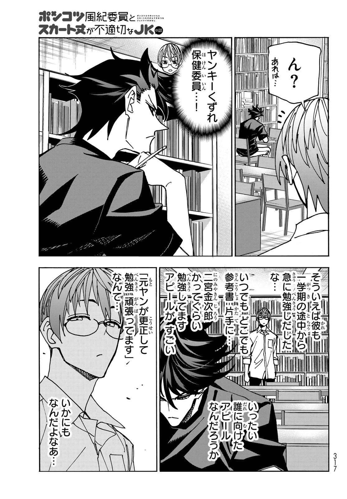 ポンコツ風紀委員とスカート丈が不適切なJKの話 第80話 - Page 5