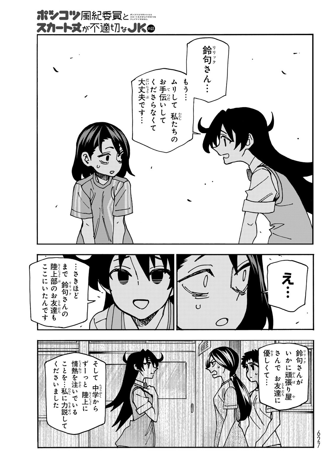 ポンコツ風紀委員とスカート丈が不適切なJKの話 第81話 - Page 15