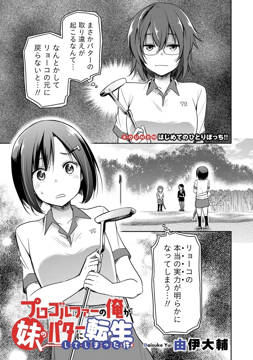 プロゴルファーの俺が妹のパターに転生してしまった件 第10話 - Page 1