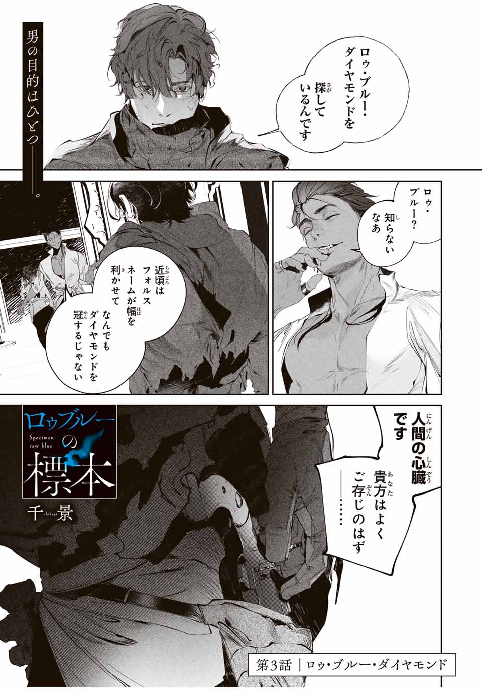 Specimen Raw Blue ロゥブルーの標本 第3.1話 - Page 1