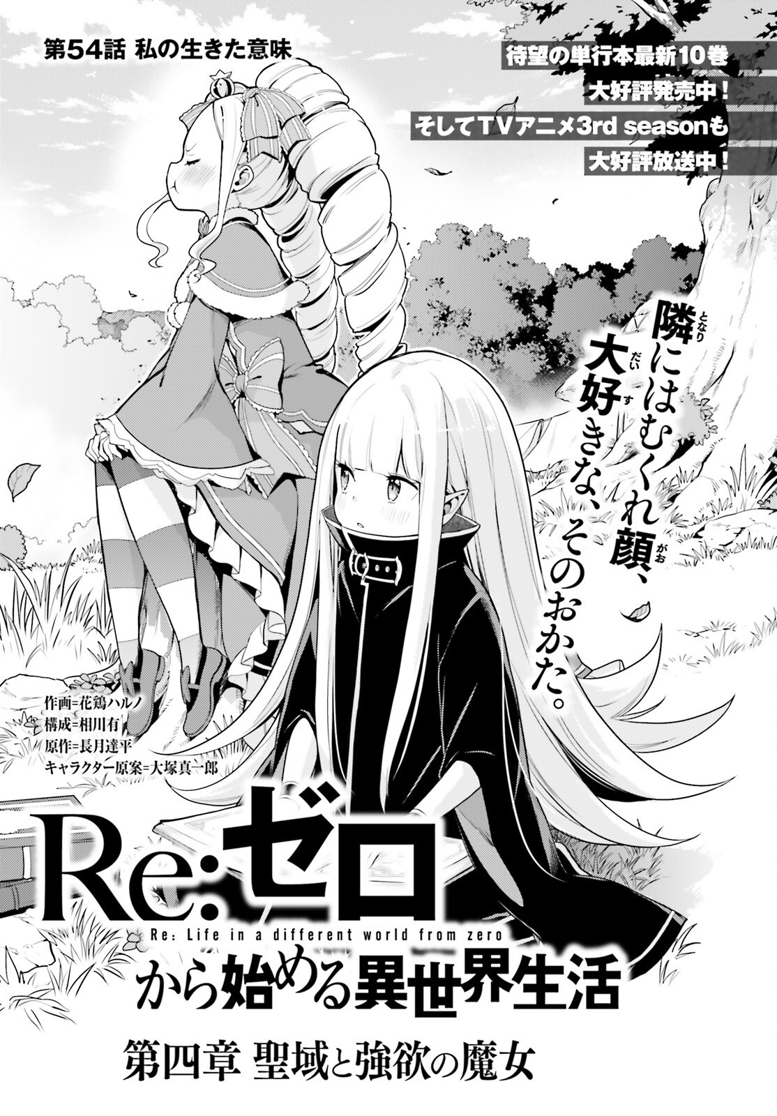 Reゼロから始める異世界生活 第四章 聖域と強欲の魔女 第54話 - Page 1