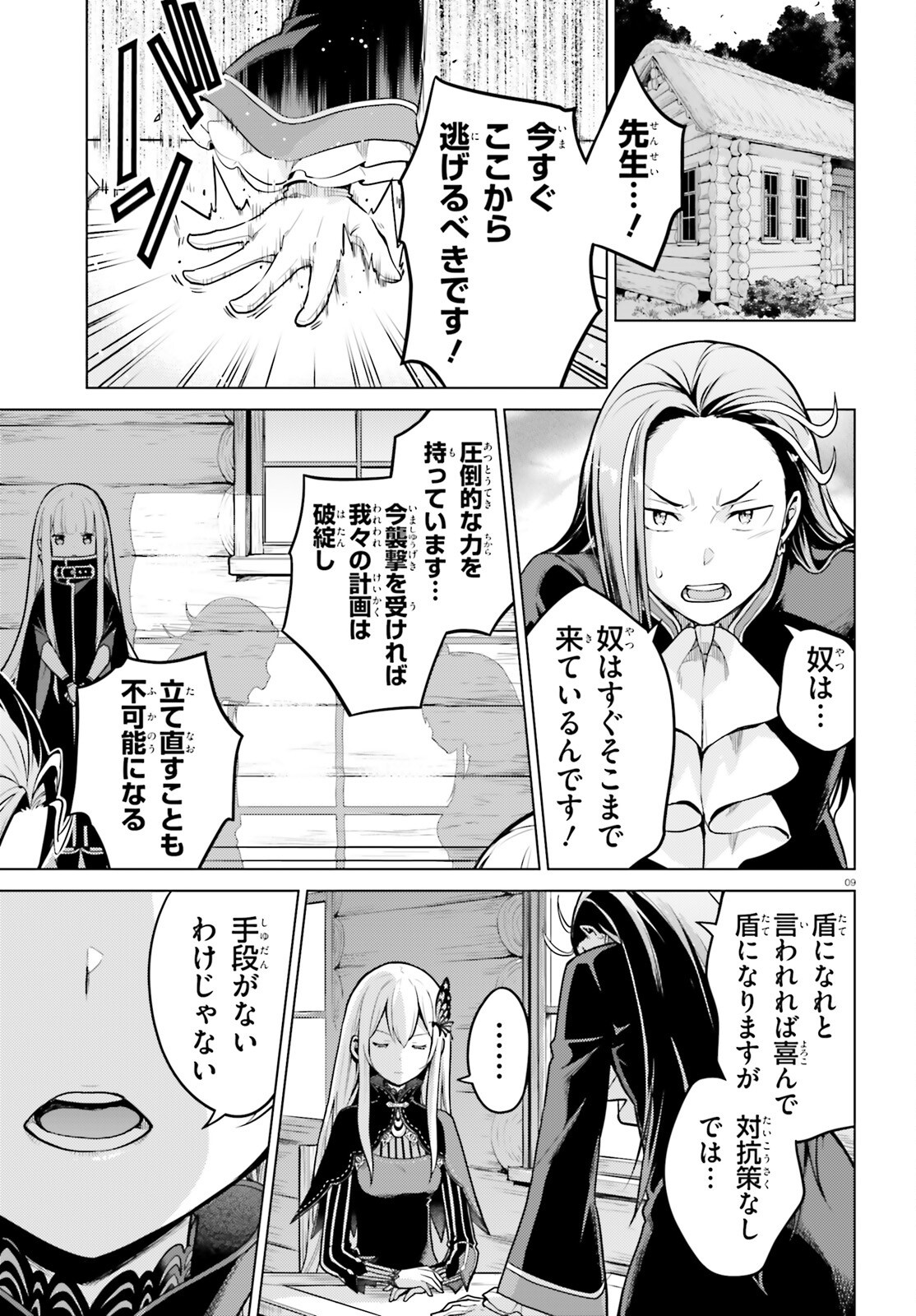 Reゼロから始める異世界生活 第四章 聖域と強欲の魔女 第54話 - Page 9