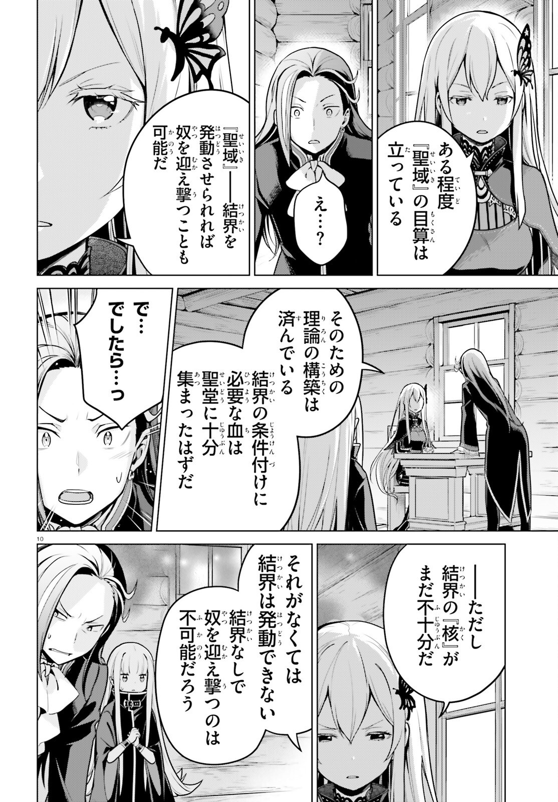 Reゼロから始める異世界生活 第四章 聖域と強欲の魔女 第54話 - Page 10