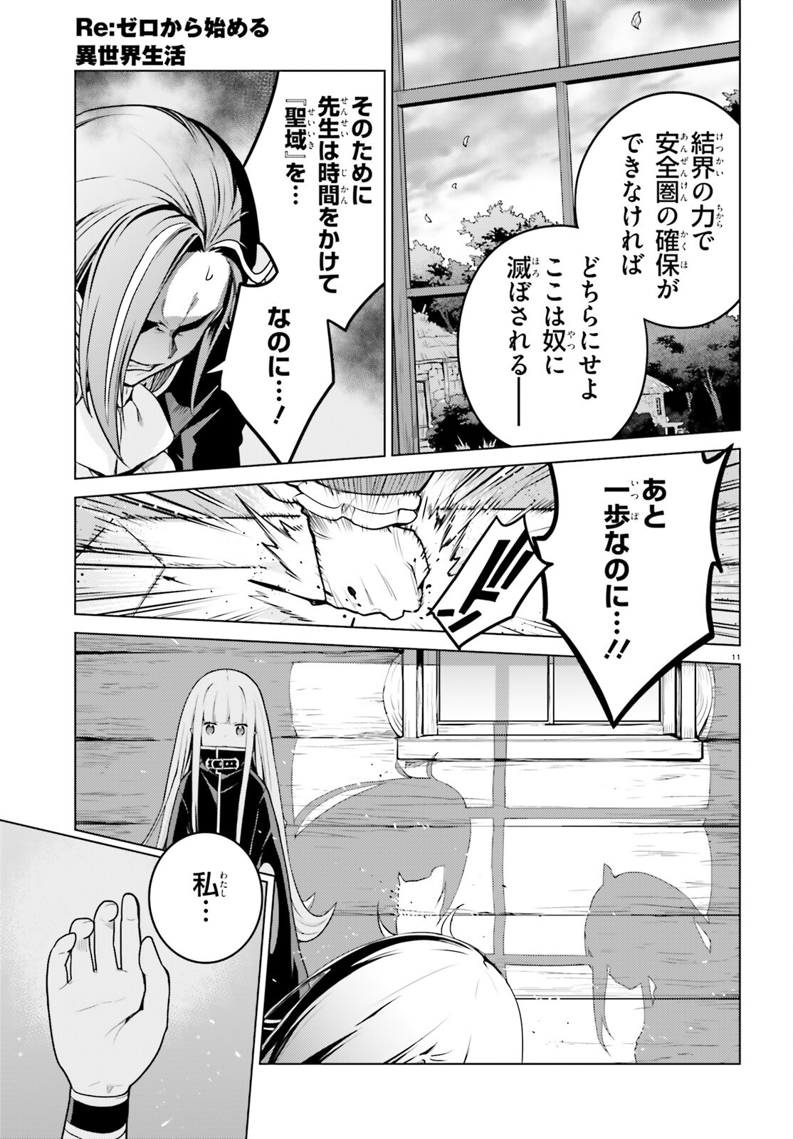 Reゼロから始める異世界生活 第四章 聖域と強欲の魔女 第54話 - Page 11