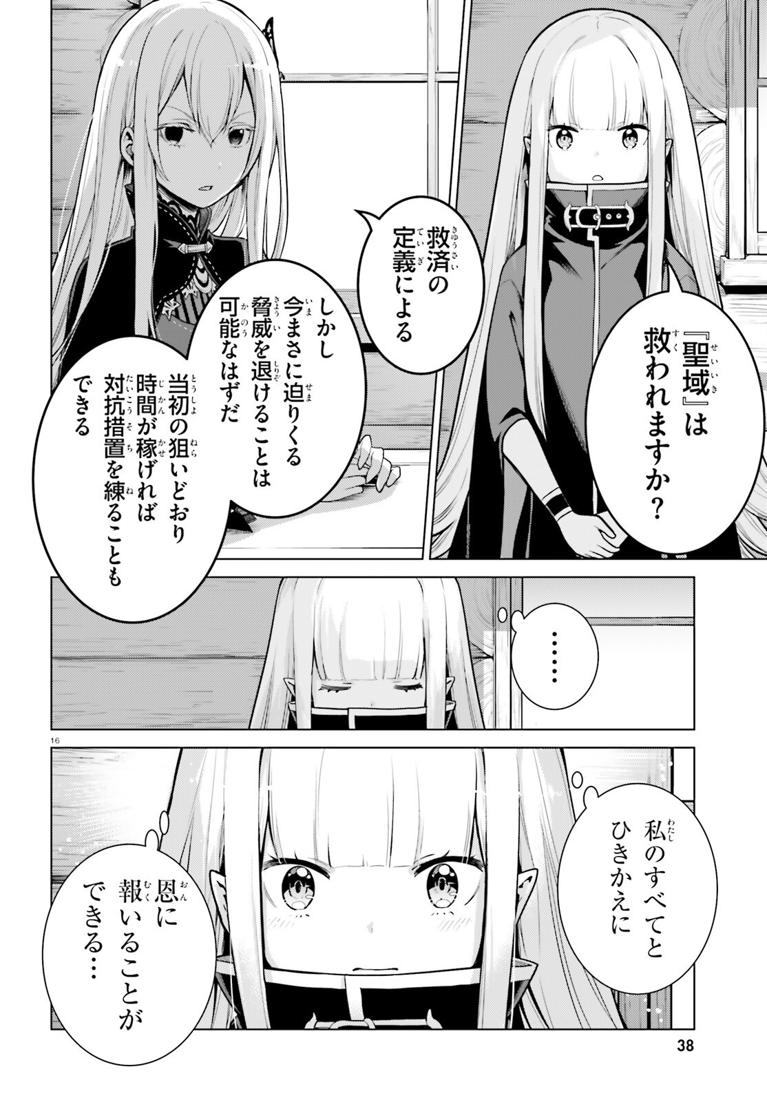 Reゼロから始める異世界生活 第四章 聖域と強欲の魔女 第54話 - Page 16