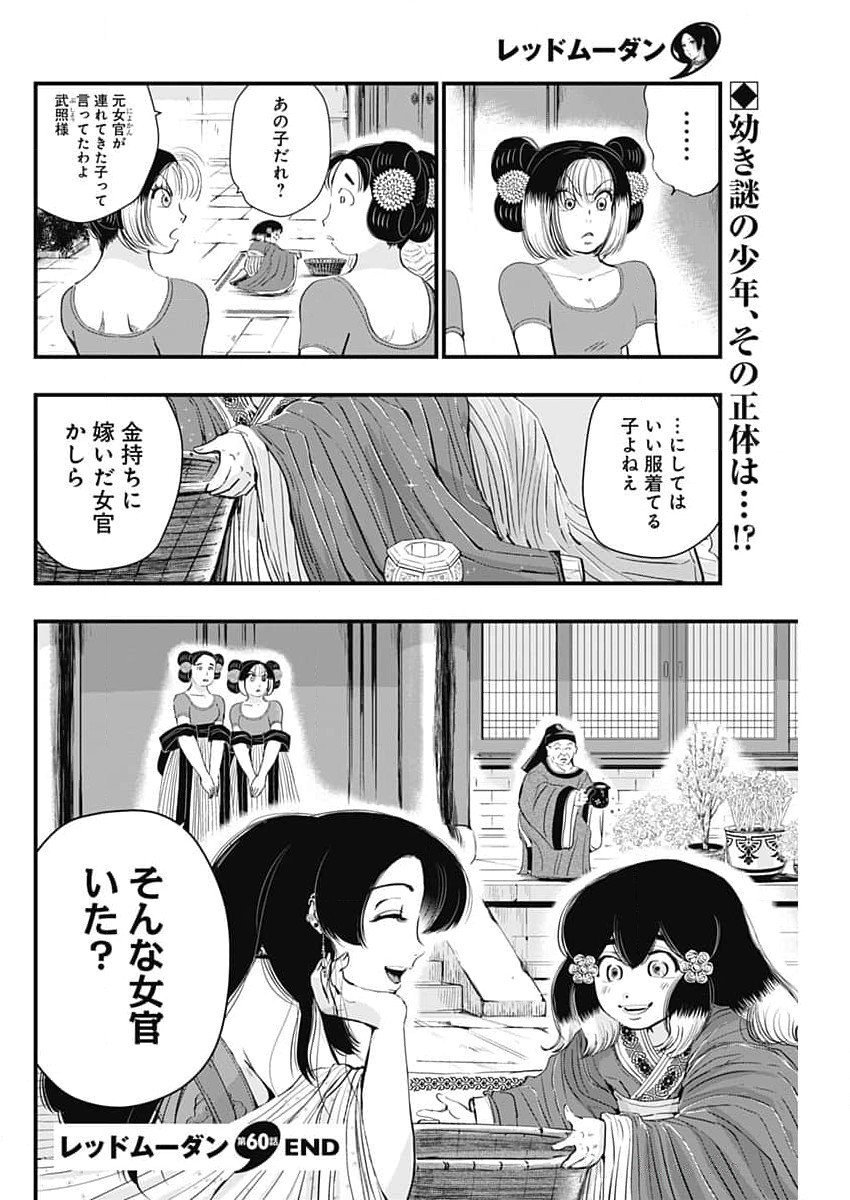 レッドムーダン 第60話 - Page 22