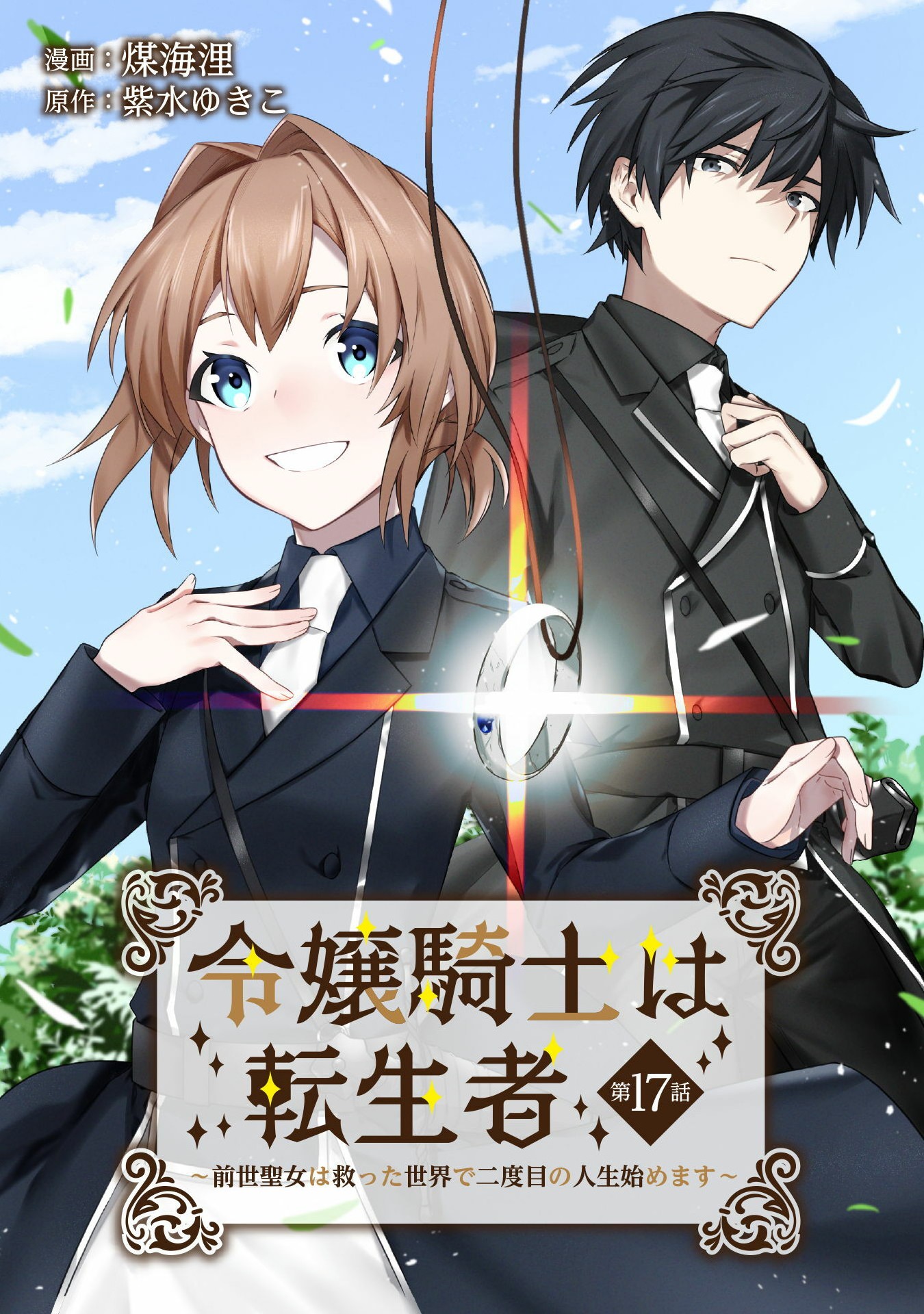 令嬢騎士は転生者～前世聖女は救った世界で二度目の人生始めます～ 第17話 - Page 1