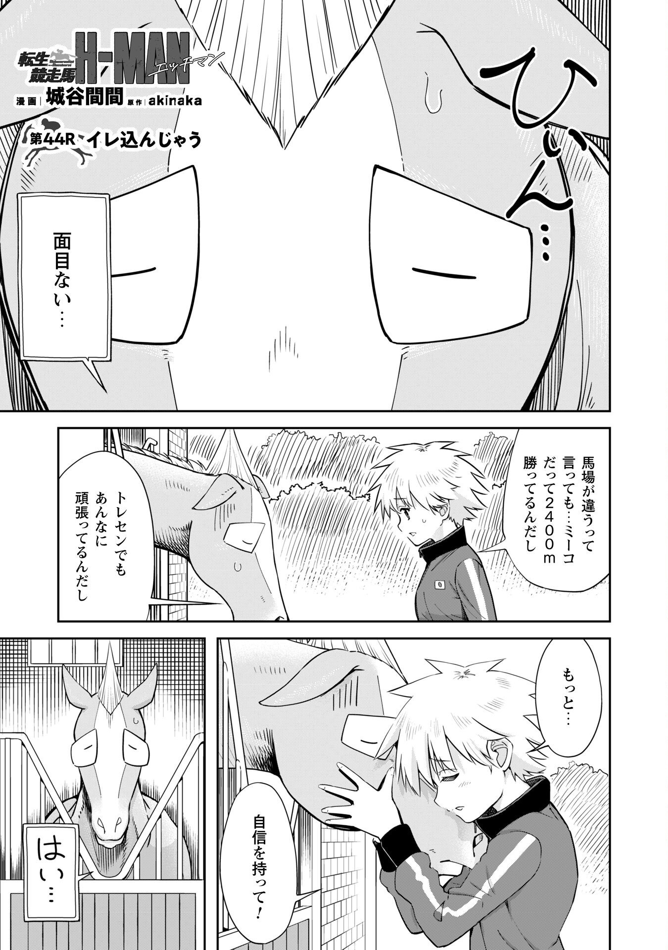 転生競走馬H-MANエッチマン 第44話 - Page 2