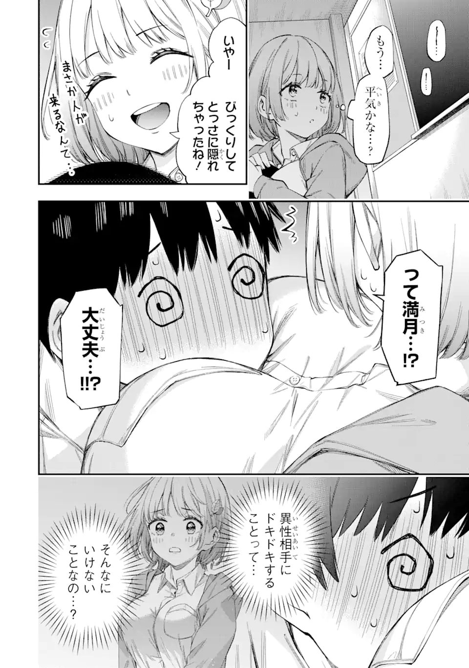 恋愛の授業 第1.2話 - Page 4