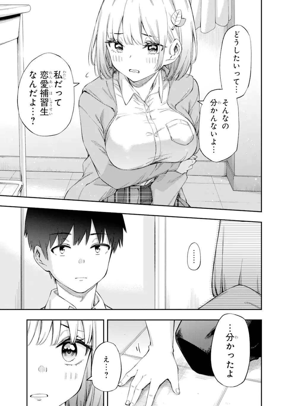 恋愛の授業 第1.2話 - Page 18