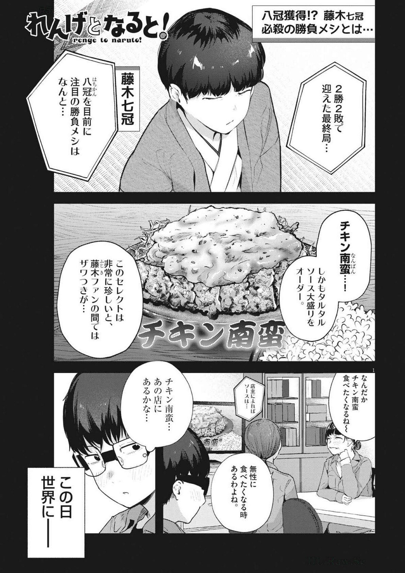 れんげとなると！ 第22話 - Page 1