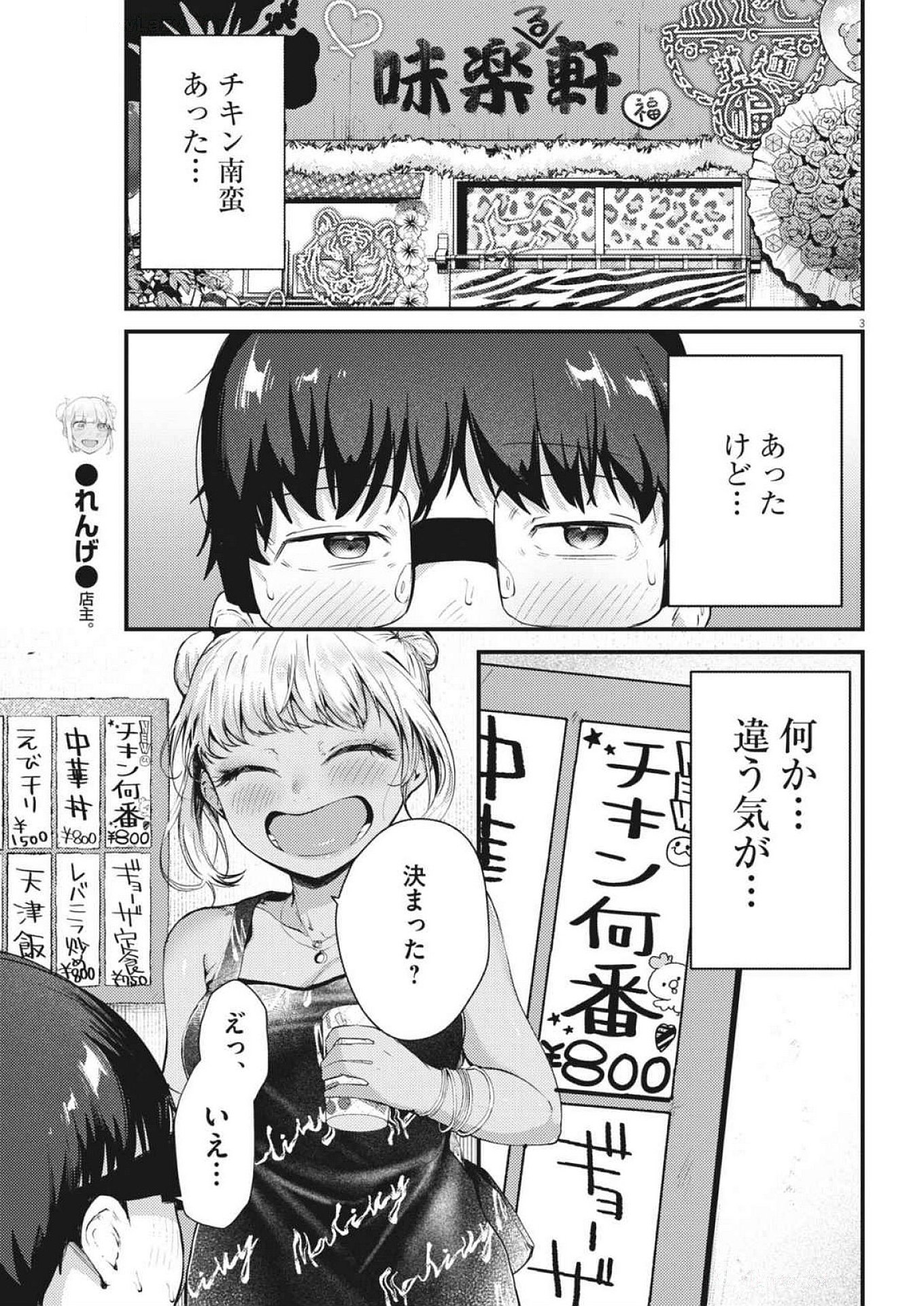 れんげとなると！ 第22話 - Page 3