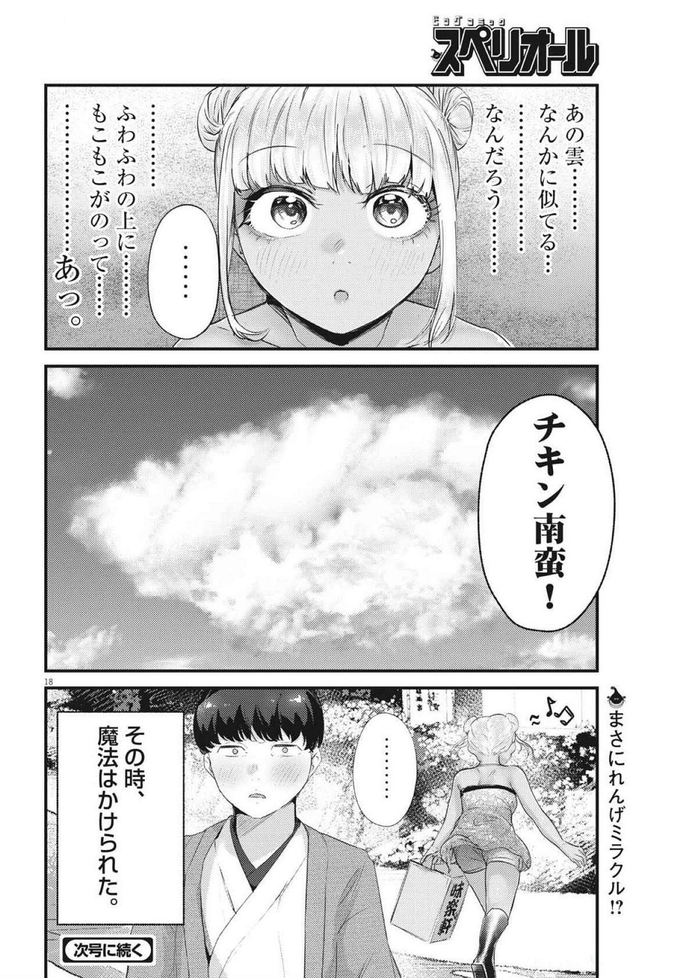 れんげとなると！ 第22話 - Page 18