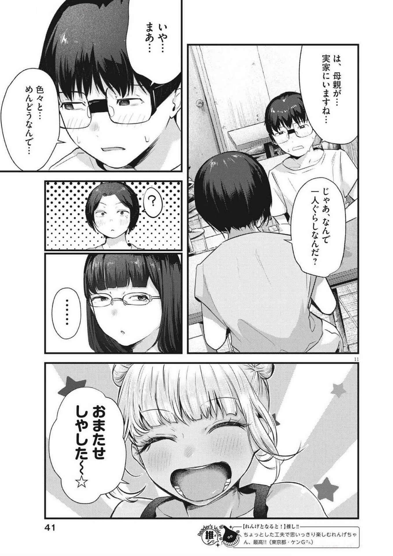 れんげとなると！ 第23話 - Page 11