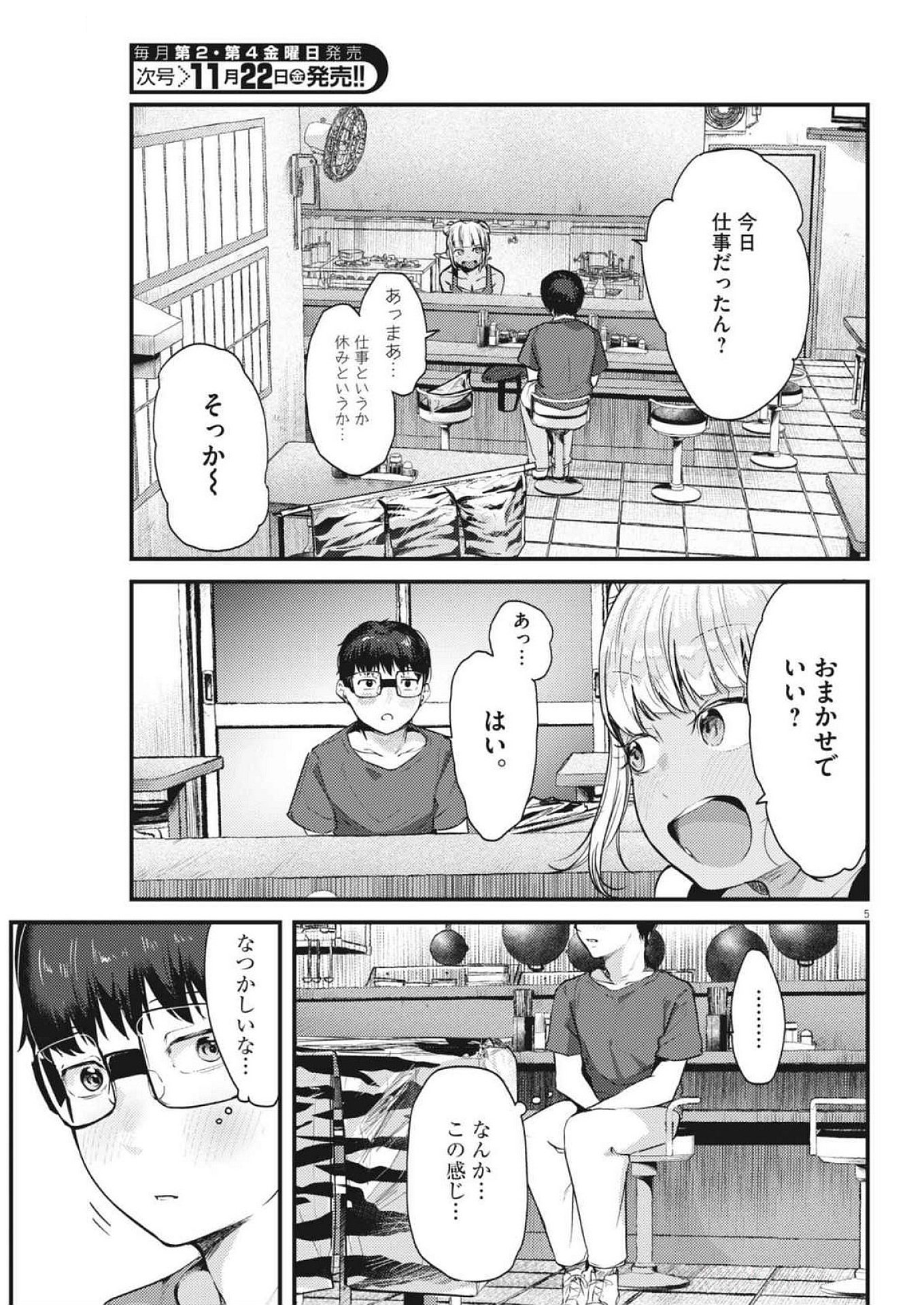 れんげとなると！ 第24話 - Page 5