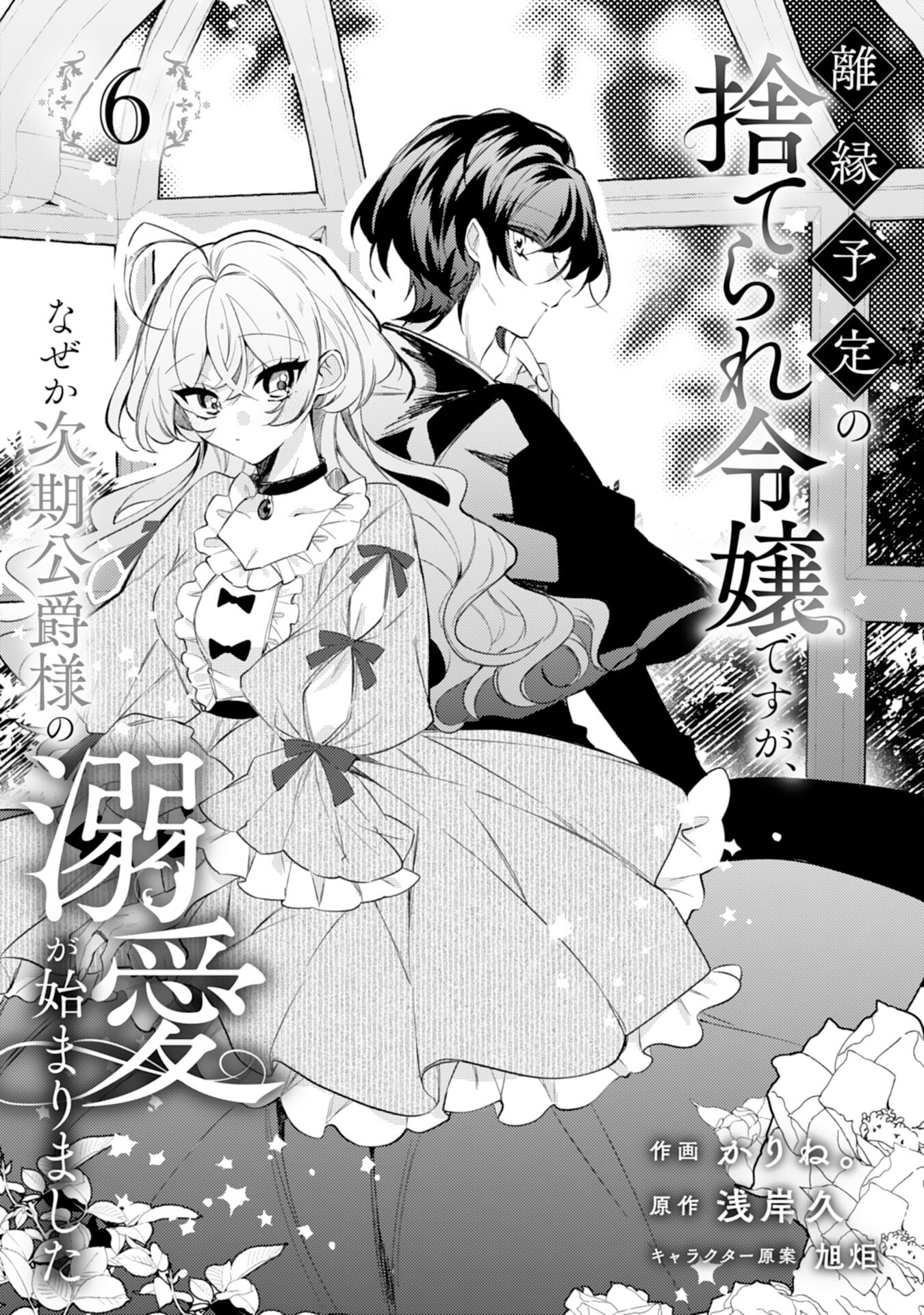 離縁予定の捨てられ令嬢ですが、なぜか次期公爵様の溺愛が始まりました 第6話 - Page 1