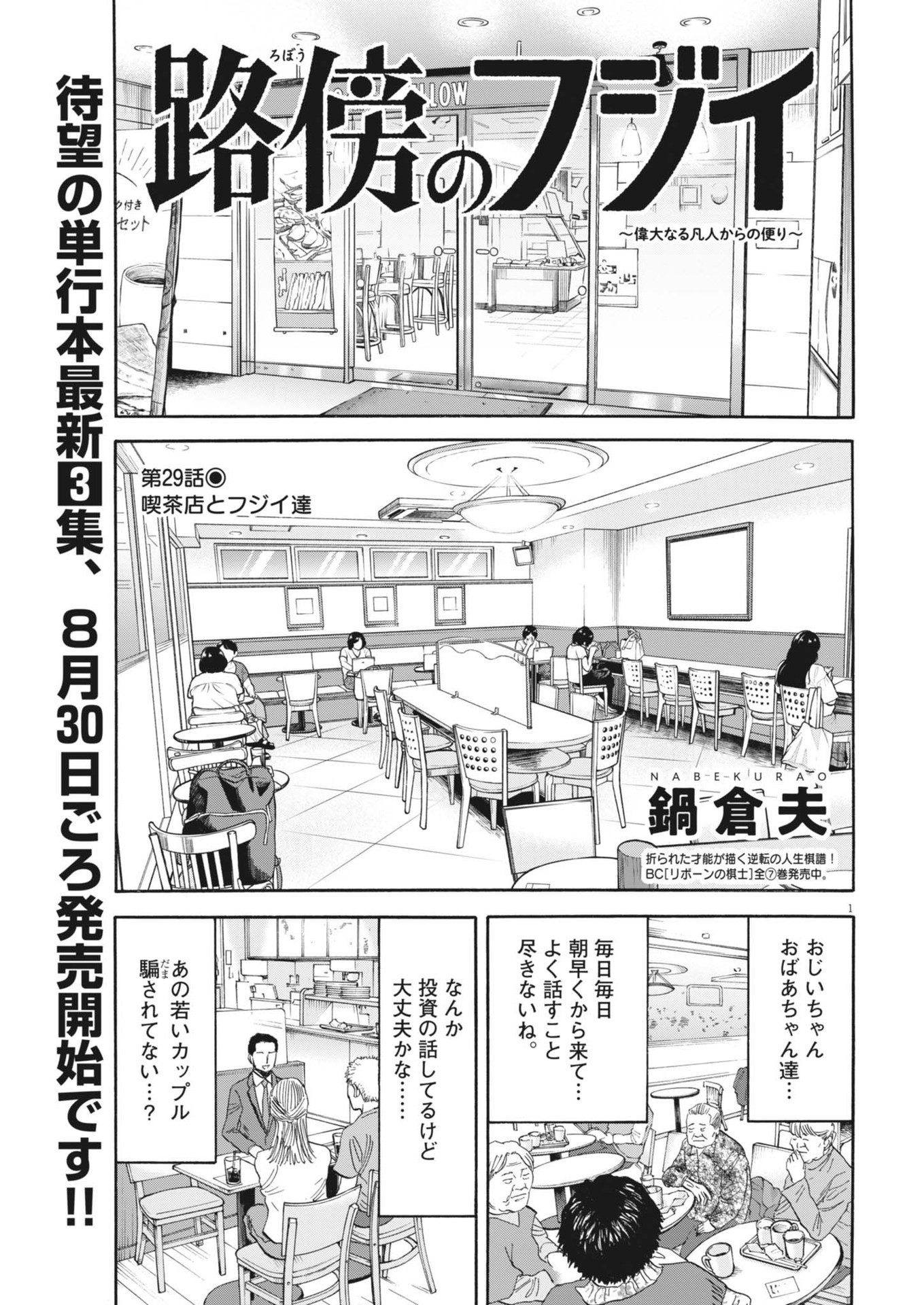 路傍のフジイ〜偉大なる凡人からの便り〜 第29話 - Page 1