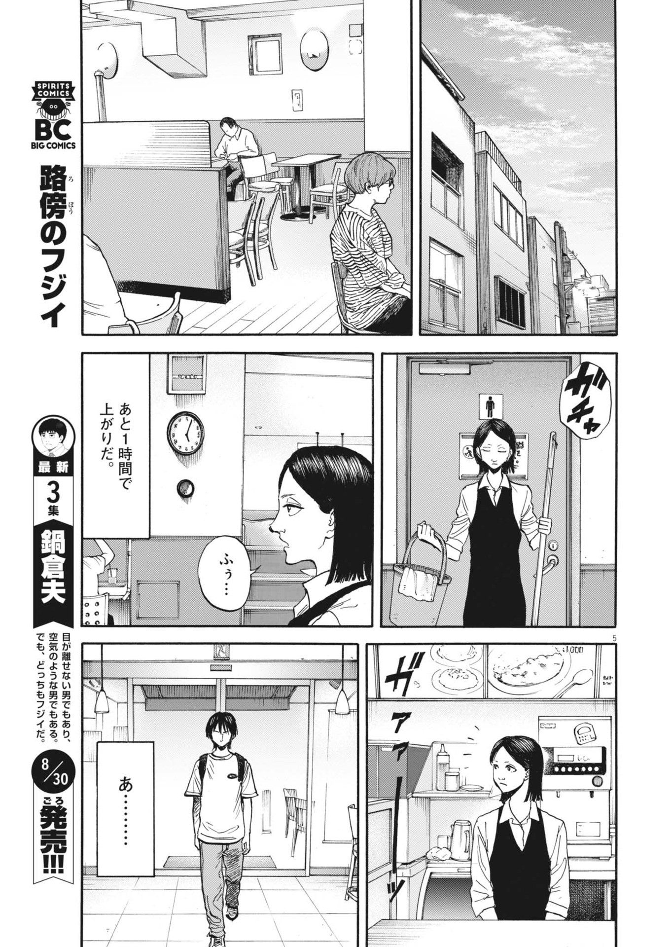 路傍のフジイ〜偉大なる凡人からの便り〜 第29話 - Page 5